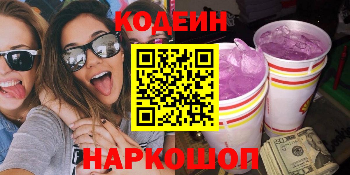 Фролово  закладка  Кодеиновый сироп Lean Purple Drank  Вход с VPN  Кодеиновый сироп Lean напиток Lean (лин) 
